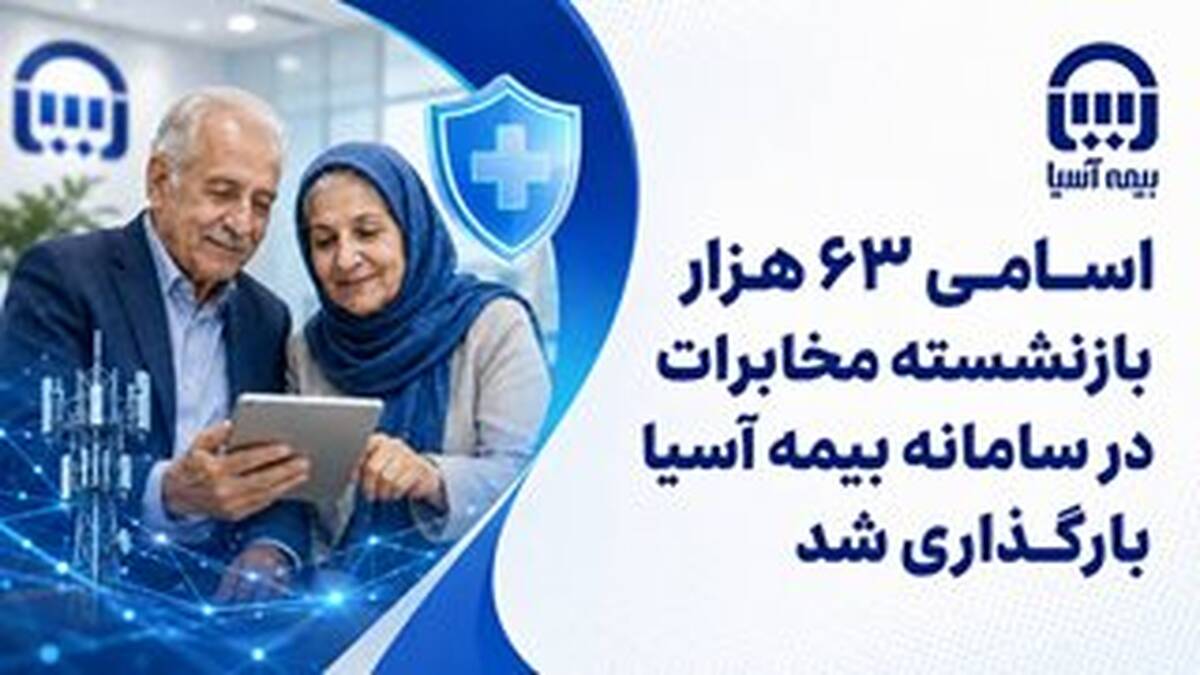 اسامی ۶۳ هزار بازنشسته مخابرات در سامانه بیمه آسیا بارگذاری شد