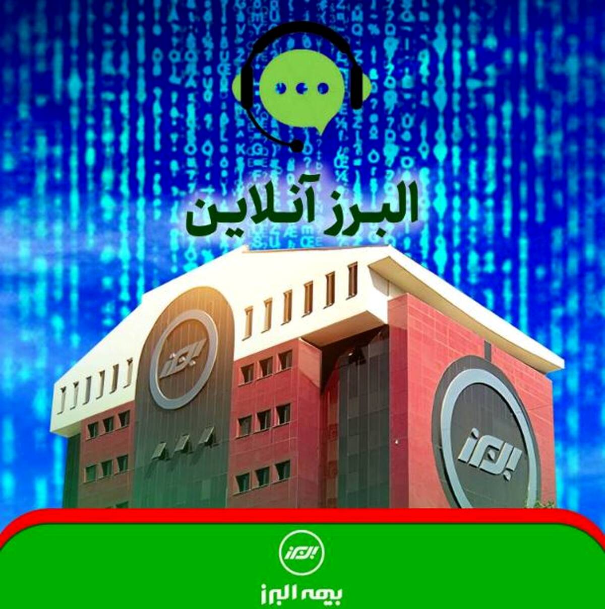 البرزآنلاین؛ داشبورد پایش عملکرد شعب