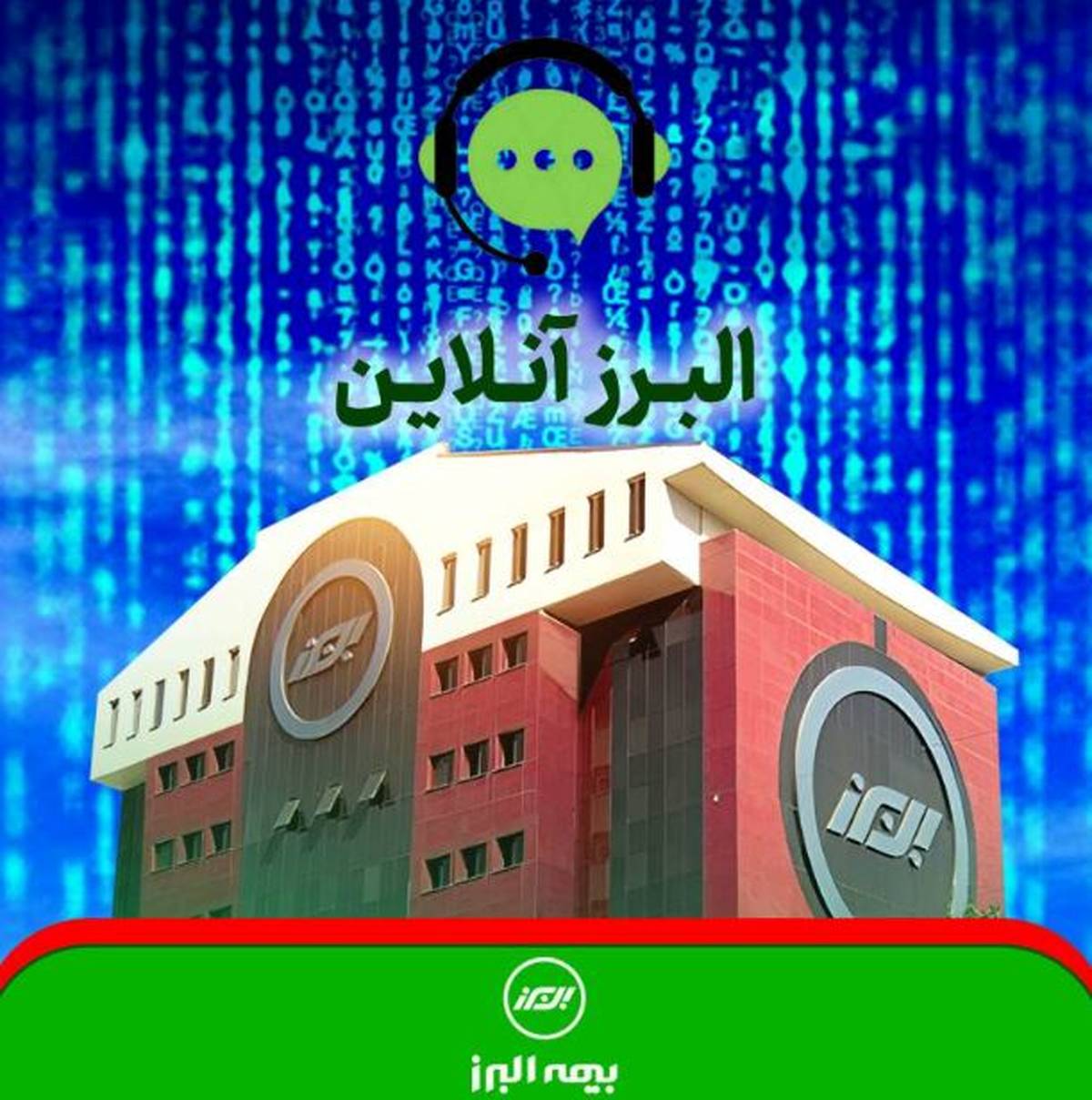 البرزآنلاین؛ داشبورد پایش عملکرد شعب