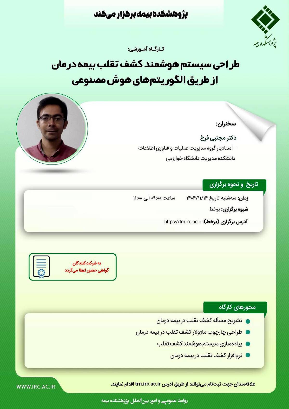  برگزاری کارگاه آموزشی «طراحی سیستم هوشمند کشف تقلب بیمه درمان با الگوریتم‌های هوش مصنوعی» توسط پژوهشکده بیمه