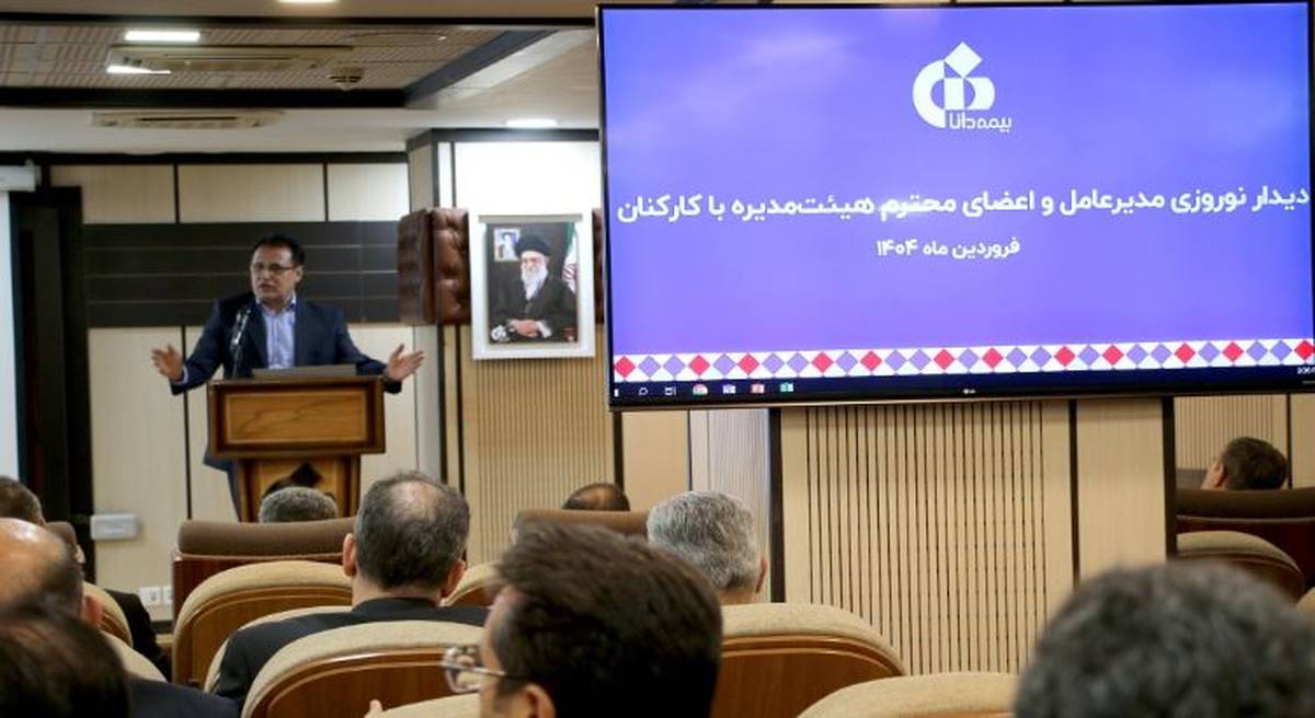 بررسی برنامه‌های راهبردی بیمه دانا در سال ۱۴۰۴ در دیدار نوروزی مدیرعامل با کارکنان