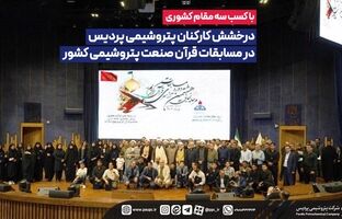 درخشش کارکنان پتروشیمی پردیس در مسابقات قرآن صنعت پتروشیمی کشور