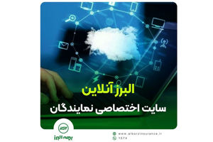 راه‌اندازی سامانه جدید نمایندگان فروش بیمه البرز