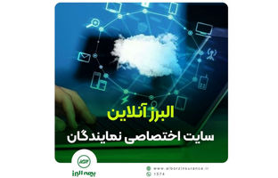 راه‌اندازی سامانه جدید نمایندگان فروش بیمه البرز