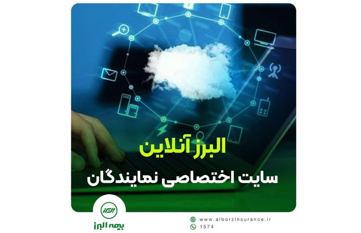 راه‌اندازی سامانه جدید نمایندگان فروش بیمه البرز