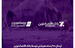 ارسال 900 بسته معیشتی توسط بانک اقتصادنوین و بیمه نوین به مناطق کم‌برخوردار