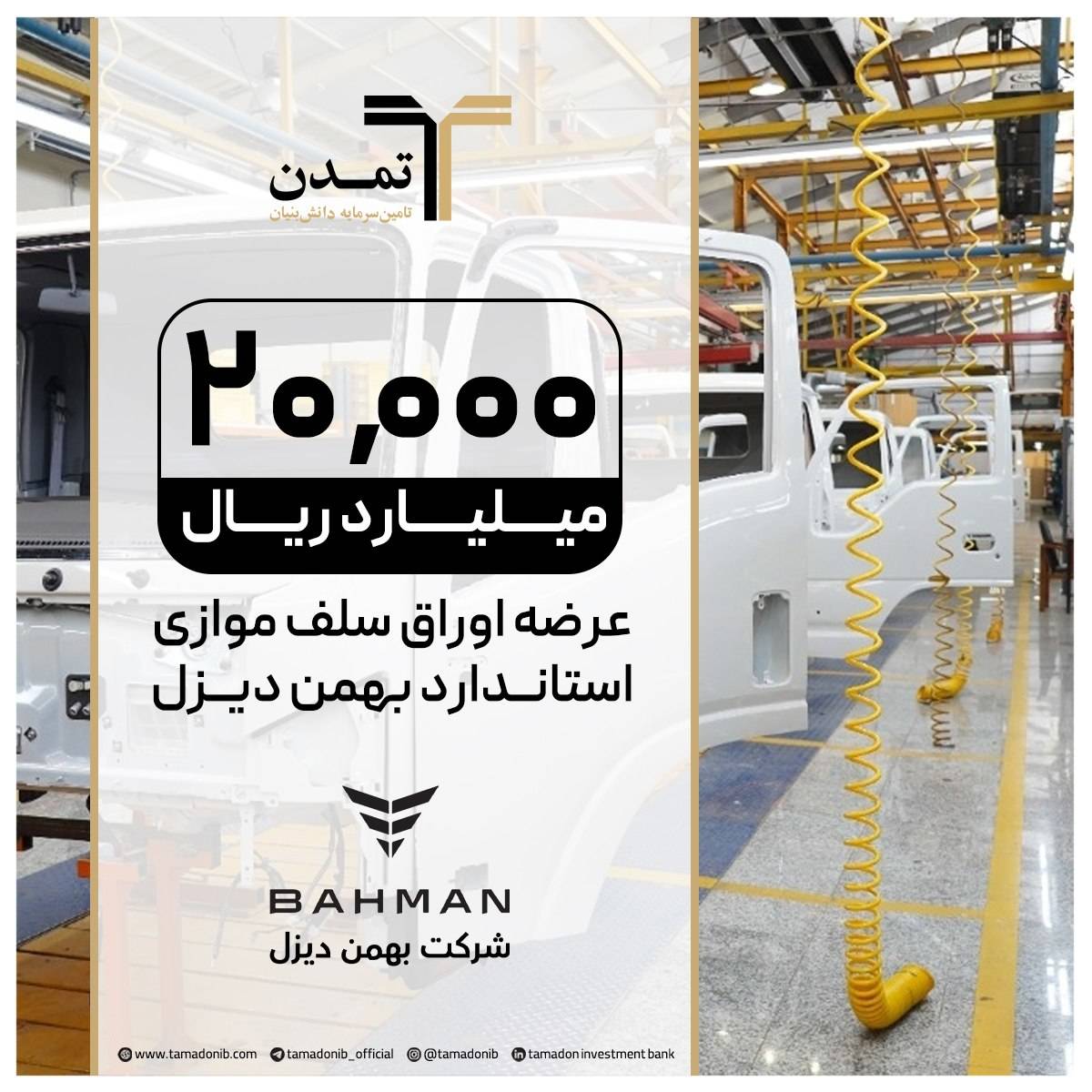 پذیرش و عرضه اوراق سلف موازی استاندارد کامیونت فورس ۶ تنی بهمن‌دیزل در بورس کالا