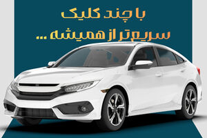 امکان ثبت نام دوره جدید خودروهای وارداتی اتو نوین از طریق حساب‌های وکالتی بانک سینا
