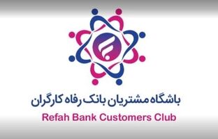 باشگاه مشتریان بانک رفاه کارگران به‌روزرسانی شد