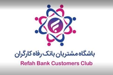 نتایج آزمون دعوت به همکاری بانک رفاه کارگران اعلام شد