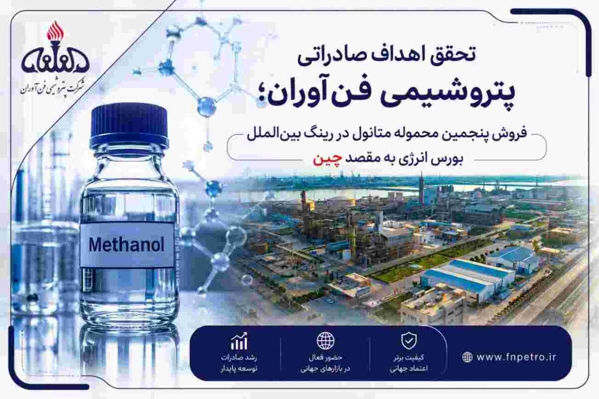 پنجمین محموله متانول در رینگ بین الملل بورس انرژی با رقابت به فروش رسید