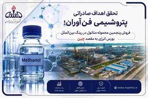 پنجمین محموله متانول در رینگ بین الملل بورس انرژی با رقابت به فروش رسید