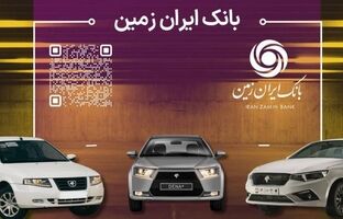 آمادگی بانک ایران زمین برای معرفی حساب وکالتی جهت خرید محصولات ایران خودرو