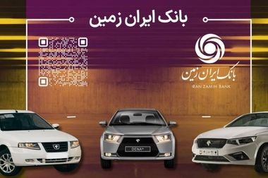 با طرح تسهیلات کارنیک بانک ایران زمین به آسانی خودرو بخرید