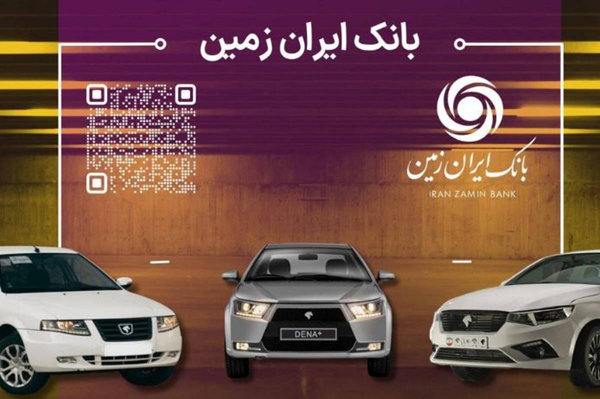 آمادگی بانک ایران زمین برای معرفی حساب وکالتی جهت خرید محصولات ایران خودرو