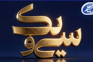 پیام تبریک علی صیادزاده به مناسبت ۳۱ سالگی بیمه معلم