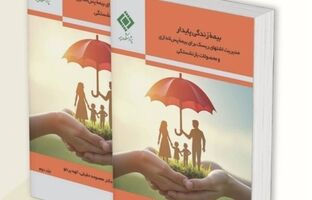  انتشار کتاب «بیمه زندگی پایدار» توسط پژوهشکده بیمه