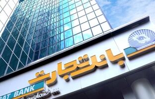 کارنامه ۲ ماهه بانک تجارت؛ تراز مثبت و ۱۰ همت درآمد کارمزد