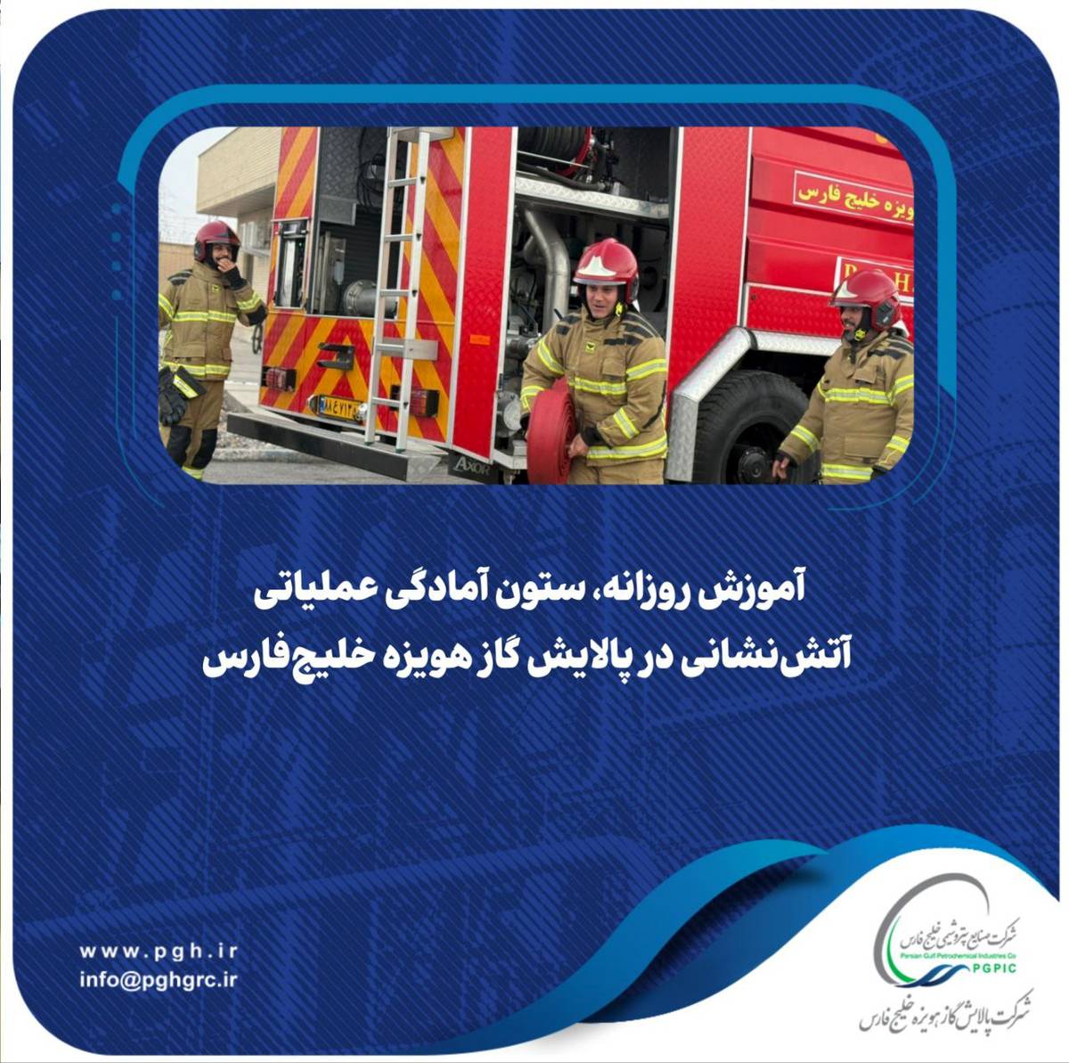  آموزش روزانه، ستون آمادگی عملیاتی آتش‌نشانی در پالایش گاز هویزه خلیج‌فارس