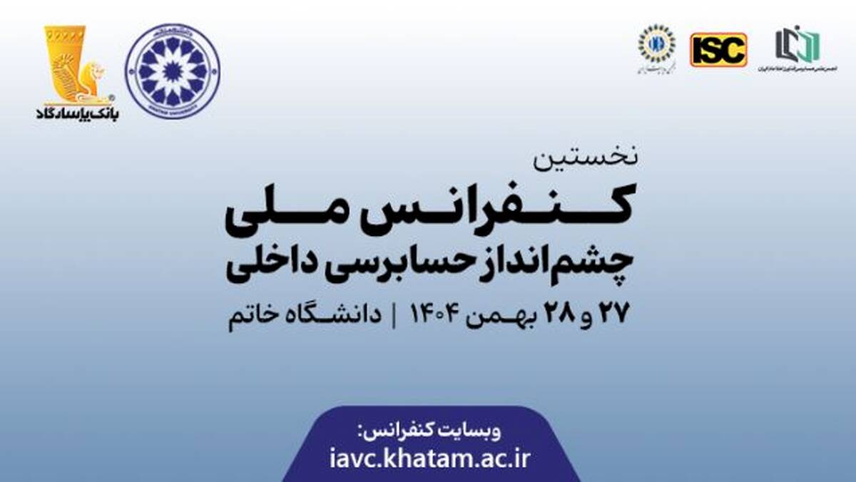 نخستین کنفرانس ملی چشم‌انداز حسابرسی داخلی با ابتکار بانک پاسارگاد برگزار شد