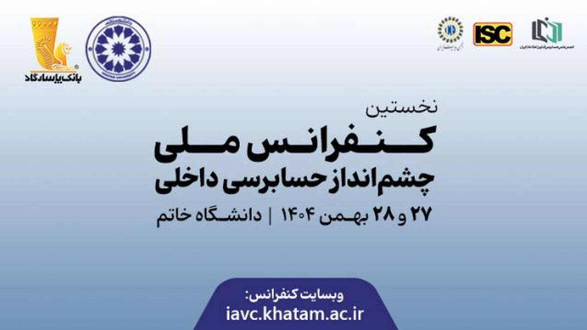 نخستین کنفرانس ملی چشم‌انداز حسابرسی داخلی با ابتکار بانک پاسارگاد برگزار شد
