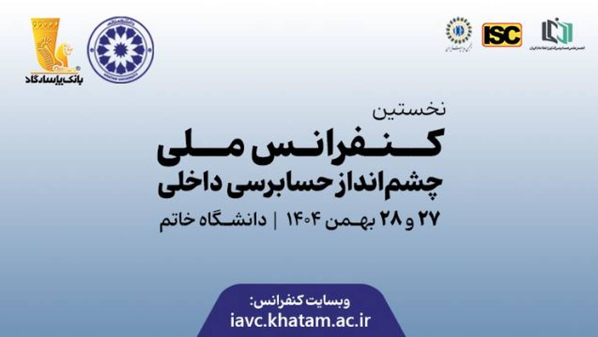 نخستین کنفرانس ملی چشم‌انداز حسابرسی داخلی با ابتکار بانک پاسارگاد برگزار شد