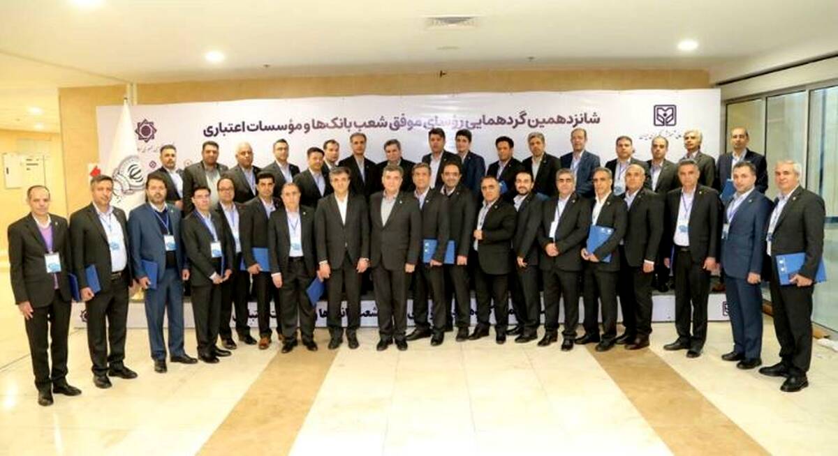 تجلیل از رؤسای شعب موفق و برتر بانک سپه