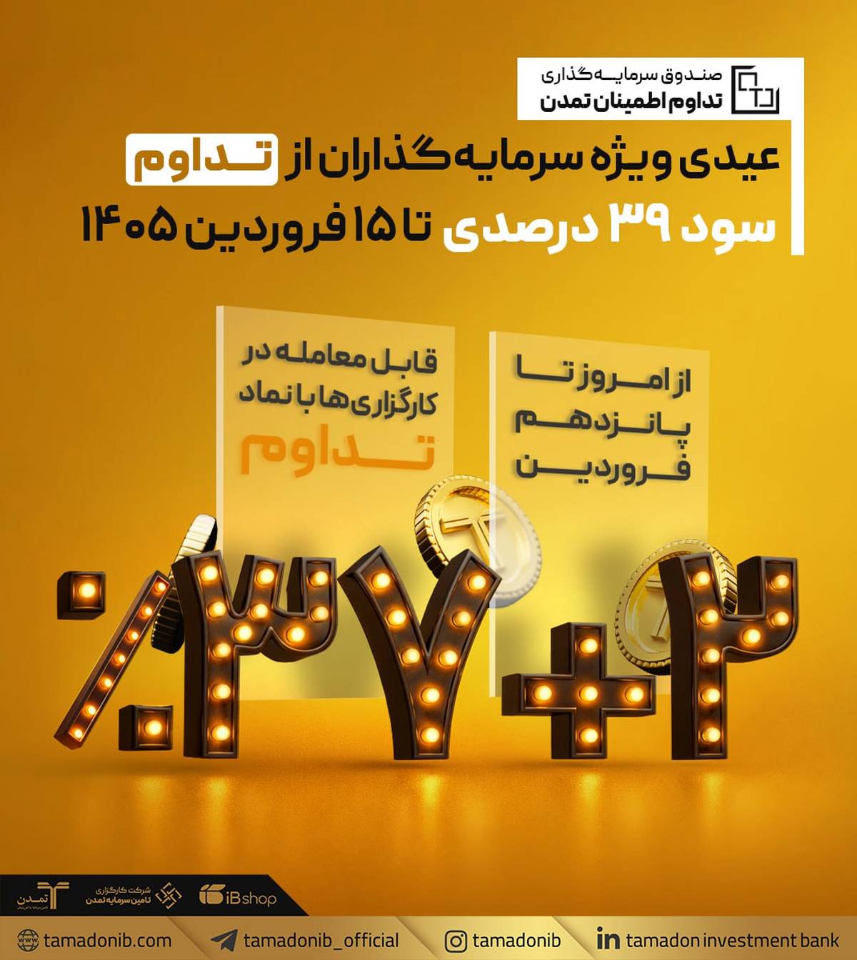 عیدی ویژه سرمایه‌گذاران از «تداوم»؛ سود ۳۹ درصدی تا ۱۵ فروردین ۱۴۰۵