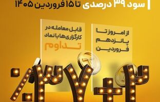 عیدی ویژه سرمایه‌گذاران از «تداوم»؛ سود ۳۹ درصدی تا ۱۵ فروردین ۱۴۰۵