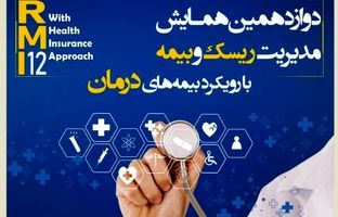 فراخوان دوازدهمین همایش مدیریت ریسک و بیمه شرکت بیمه کوثر