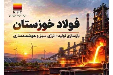  فولاد خوزستان در جمع بازیگران اصلی زنجیره فولاد در بیست‌وهشتمین سمپوزیوم کشور