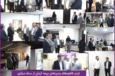 بازدید رئیس کل و رئیس شورای عالی بیمه از شعبه بیمه آرمان در اردبیل
