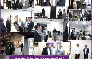 بازدید قائم‌مقام مدیرعامل بیمه آرمان از ستاد مرکزی با هدف تقویت تعامل و شفافیت عملکرد
