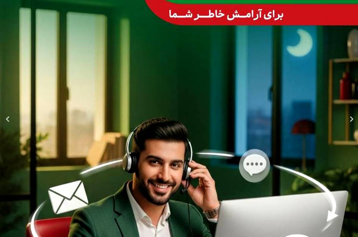 پاسخگویی شبانه روزی مرکز ۱۵۷۴ بیمه البرز در ایام نوروز