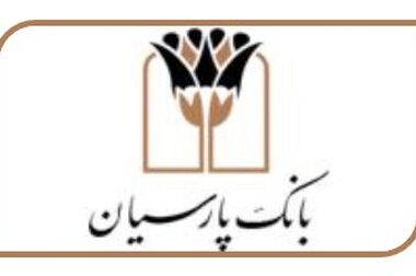 گزارشی از تسهیلات۳۱۰ همتی و۱/۲ میلیارد دلاری پارسیان در ۱۴۰۴/ از تامین مالی صنایع و پروژه های ملی تا تسهیلات ازدواج و فرزندآوری