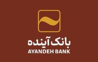 بانک‌آینده جهت تکمیل کادر اجرایی ‌خود در شهر تهران، دعوت به همکاری می‌نماید