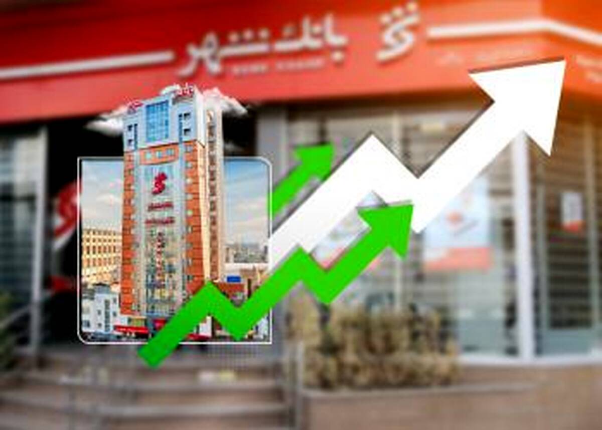رشد چشمگیر شاخص‌های مالی بانک شهر؛ جهشی پایدار در سرمایه و ارزش بازار