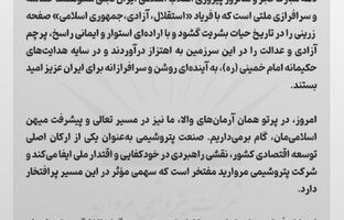 پیام مدیرعامل شرکت پتروشیمی مروارید به مناسبت فرارسیدن دهه فجر