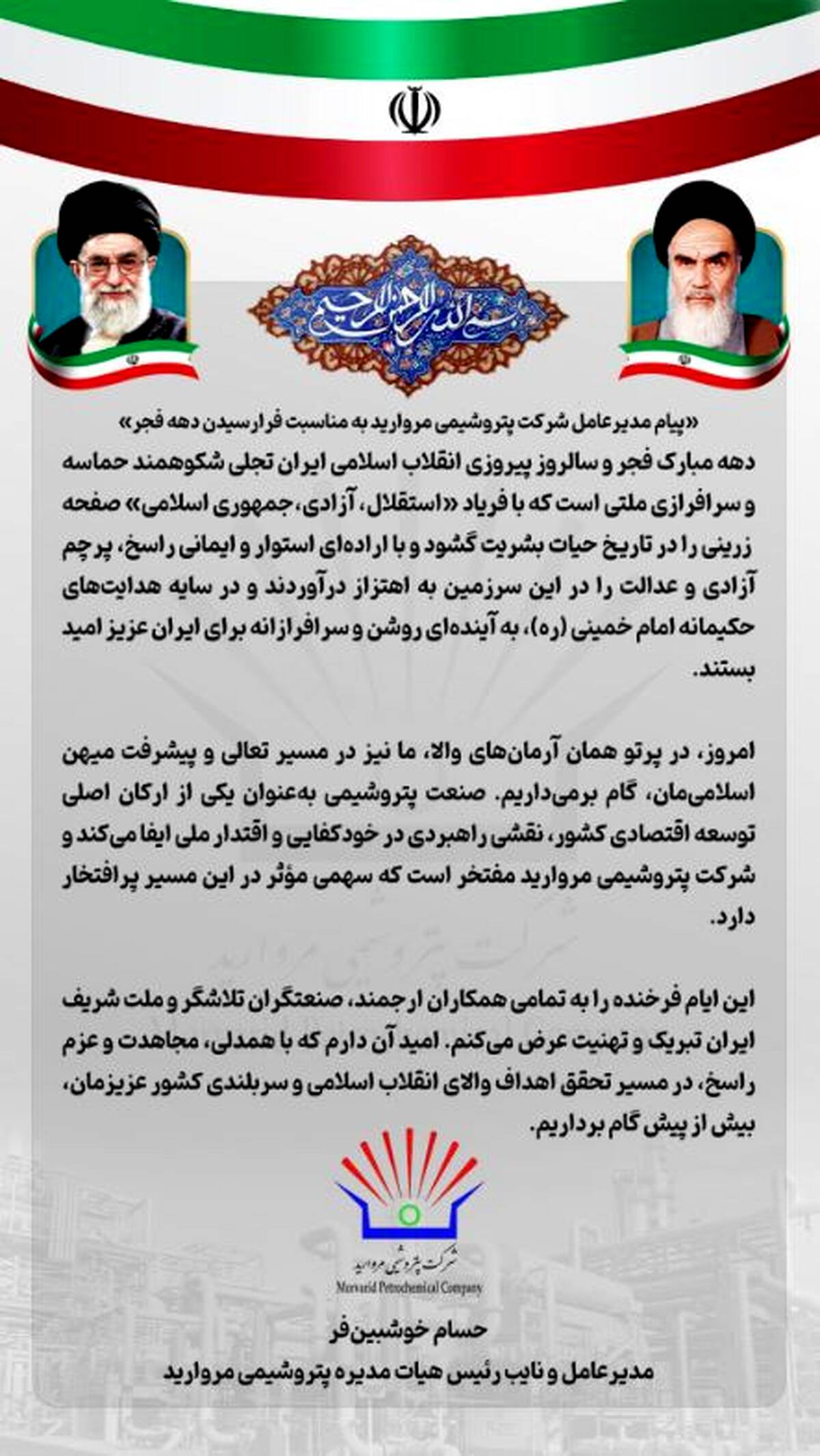 پیام مدیرعامل شرکت پتروشیمی مروارید به مناسبت فرارسیدن دهه فجر