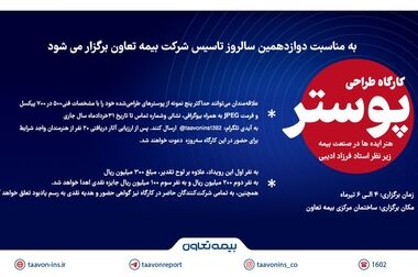 فراخوان کارگاه پوستر «هنر ایده‌ها در صنعت بیمه» منتشر شد