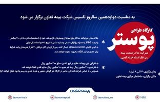  فراخوان کارگاه پوستر «هنر ایده‌ها در صنعت بیمه» منتشر شد