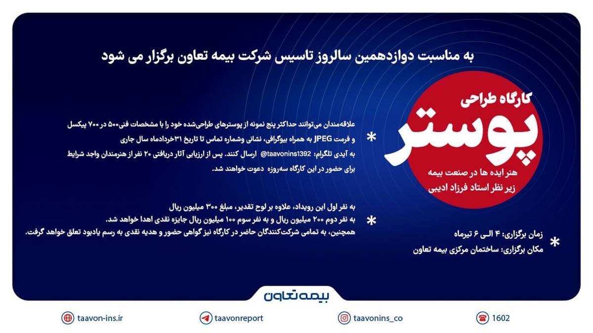  فراخوان کارگاه پوستر «هنر ایده‌ها در صنعت بیمه» منتشر شد