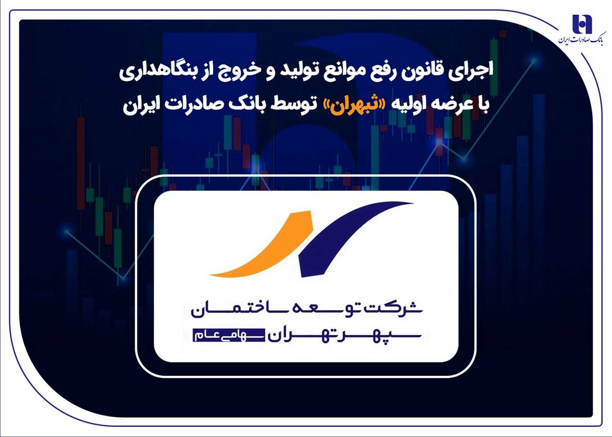 اجرای قانون رفع موانع تولید و خروج از بنگاهداری با عرضه اولیه «ثبهران» توسط بانک صادرات ایران