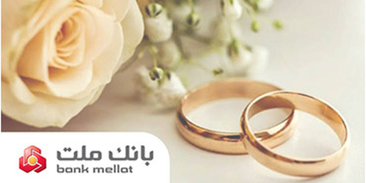 اعطای ۴۹ هزار فقره تسهیلات ازدواج و فرزندآوری از سوی بانک ملت در سه ماهه اول سال