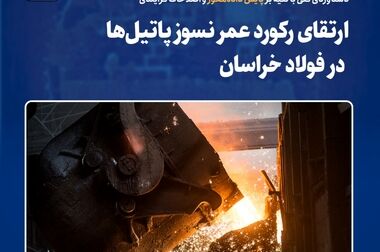 ثبت عدد کم‌نظیر ۱۳۳۵ ذوب؛ جهشی بزرگ در کاهش هزینه‌های تولید