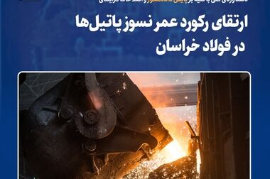  فولاد خراسان در مسیر تعالی  