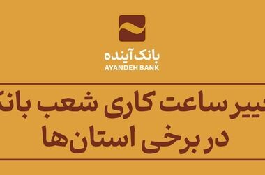 تثبیت منابع پایدار و کنترل نقدینگی در بانک آینده
