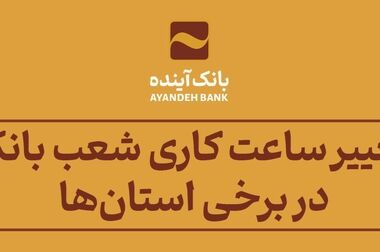 برگزاری جلسه بررسی ابعاد تعیین‌تکلیف مطالبات غیرجاری بانک آینده