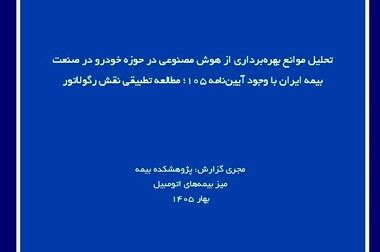  صنعت بیمه در خط مقدم تاب‌آوری اقتصادی در برابر تغییر اقلیم قرار دارد