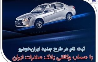 ثبت‌نام در طرح جدید ایران‌خودرو با حساب وکالتی بانک صادرات ایران